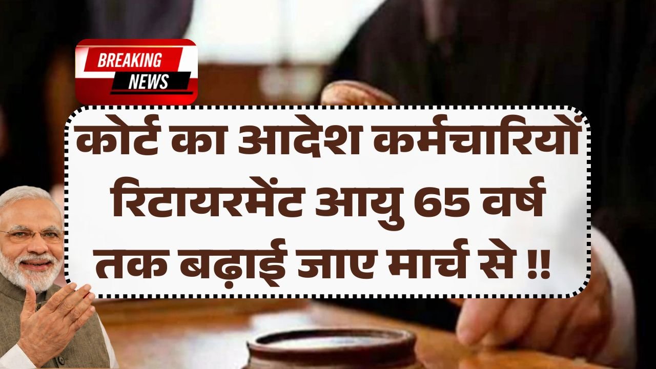 Govt Employees Retirement Age Hike 2026